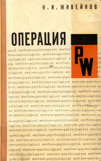 Операция PW. 